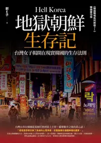 在飛比找樂天kobo電子書優惠-地獄朝鮮生存記: 台灣女子揭開在現實韓國的生存法則 - Eb