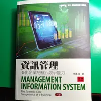 在飛比找蝦皮購物優惠-資訊管理 e化企業的核心競爭能力 六版 林東清