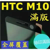 在飛比找蝦皮購物優惠-HTC ONE M10 滿版 全屏 鋼化玻璃膜 玻璃鋼化膜 