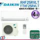 可議價【信源】4坪 DAIKIN大金R32冷暖變頻一對一冷氣-經典系列 RHF25RVLT/FTHF25RVLT (安裝另計) ＊24期零利率分期＊