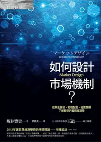 在飛比找蝦皮商城優惠-如何設計市場機制? 從學生選校、相親配對、拍賣競標, 了解最