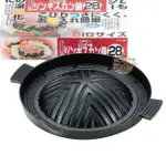 PEARL LIFE H-3506 鋁製燒肉烤盤 / 韓式燒肉 28CM 【樂購RAGO】 適用於瓦斯爐 日本進口