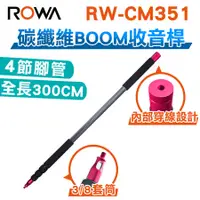 在飛比找樂天市場購物網優惠-2F ROWA 樂華 RW-CM351 專業碳纖維收音桿 /