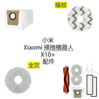 在飛比找樂天市場購物網優惠-小米 Xiaomi 掃拖機器人 X10+ B101US S1