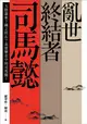 亂世終結者司馬懿: 大陰謀家? 國之柱石? 真實歷史中的司馬懿!/孫立群/ 王廣仁/ 傅鵬/ eslite誠品