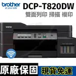 BROTHER DCP-T820DW 威力印大連供 雙面商用無線複合機 另有T220/T420W/T520W/T920DW