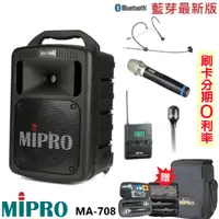 在飛比找蝦皮商城優惠-【MIPRO 嘉強】MA-708 手提式無線擴音機 六種組合