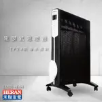 【國產品牌】HERAN禾聯12R01-HMH 電膜式電暖器 電暖爐 暖爐 IP24防潑水 冬日必備 生活家電