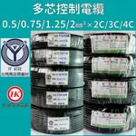 【細控線】允飛線材 合機 0.5MM平方 0.75MM平方 1.25MM平方 2MM平方 X 2芯 3芯 4芯 ✨附發票