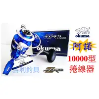 在飛比找蝦皮購物優惠-吉利釣具 - okuma AZORES 阿諾紡車強力捲線器1