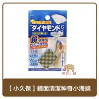 在飛比找樂天市場購物網優惠-日本 小久保 鏡面清潔神奇小海綿
