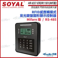 在飛比找松果購物優惠-【帝網】SOYAL AR-837-ER Mifare 控制器