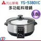 3.8L【元山 多功能料理鍋】YS-5380IC / YS5380IC