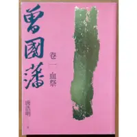 在飛比找蝦皮購物優惠-歷史小說 曾國藩 卷一 血祭(二版) 唐浩明 木馬文化 有泛