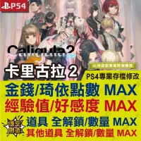 在飛比找蝦皮購物優惠-【PS4】 卡里古拉2 -專業存檔修改 金手指 cyber 