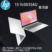 在飛比找PChome24h購物優惠-HP 15-fc0035AU星河銀(R5 7530U/16G