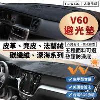 在飛比找蝦皮商城精選優惠-【V60】皮革 麂皮絨 法蘭絨 避光墊 Volvo V60 
