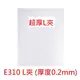 【芥菜籽文具】超厚!!! E-310 文件夾 、L型文件夾 E310 (A4) (12個/包) 厚度0.2mm