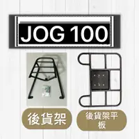 在飛比找蝦皮購物優惠-現貨🎯山葉 JOG 100  🎯送貨架 後貨架 外送架 機車