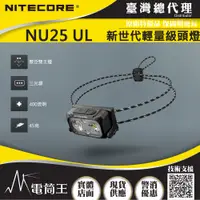 在飛比找PChome24h購物優惠-Nitecore NU25 UL 400流明 三光源 極輕量