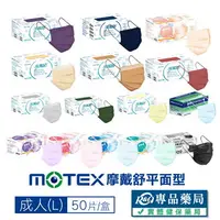 在飛比找樂天市場購物網優惠-[點數最高22%回饋]摩戴舒 MOTEX 雙鋼印 成人醫療口