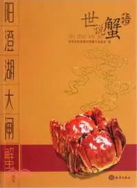 在飛比找三民網路書店優惠-世說蟹語：陽澄湖大閘蟹（簡體書）