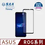 【及豐國際】【藍光盾】ASUS ROG PHONE 全系列 電競霧面 9H超鋼化玻璃保護貼