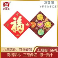 在飛比找Yahoo!奇摩拍賣優惠-【大益茶】大益茶五福臨門禮盒生茶熟茶普洱茶100g*5餅勐海