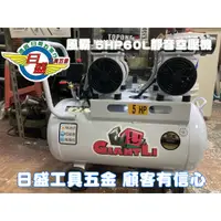 在飛比找蝦皮購物優惠-(日盛工具五金)日盛風霸5HP50L雙缸無油式靜音空壓機用於