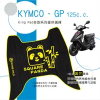 在飛比找蝦皮購物優惠-🔥免運🔥光陽 KYMCO GP125 機車腳踏墊 機車踏墊 