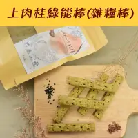 在飛比找台灣好農優惠-真心堡(四入組)土肉桂綠能棒(雜糧棒)