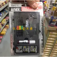 在飛比找蝦皮購物優惠-(LEO五金工具)附發票 日本 ANEX  ANH2-3 螺