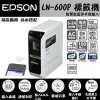 在飛比找樂天市場購物網優惠-EPSON-LW-600P標籤機~智慧藍牙手寫便利首推~附贈