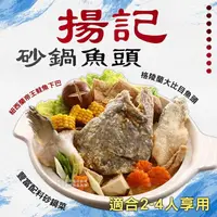 在飛比找鮮拾優惠-【海揚鮮物】揚記砂鍋魚頭2入超值小資組(2400g/盒/大比