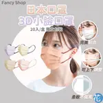 花森美💠日本口罩 FANCYSHOP MASK 蝶形立體口罩 小顏口罩 3D口罩 口罩 3D 白色口罩 3D立體口罩