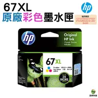 在飛比找Yahoo奇摩購物中心優惠-HP NO.67XL 67XL 彩色 原廠高容量墨水匣 適用