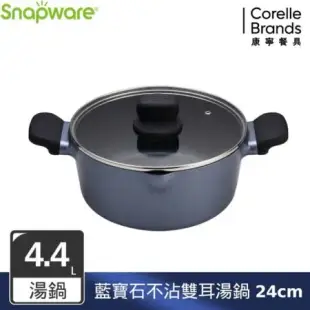 【美國康寧 Snapware】 藍寶石鑄造不沾雙耳湯鍋 -24cm