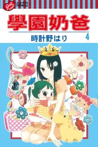 在飛比找樂天市場購物網優惠-【電子書】學園奶爸 (4)