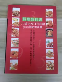 在飛比找Yahoo!奇摩拍賣優惠-【雷根6】料理教科書：77道中西日式佳餚900個必學訣竅！ 