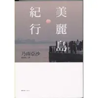 在飛比找蝦皮購物優惠-蒼穹書齋（社會人文）: 二手＼美麗島紀行＼聯經＼乃南亞沙