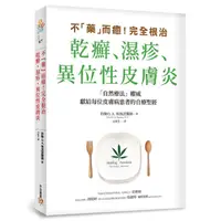 在飛比找蝦皮商城優惠-不藥而癒! 完全根治乾癬、濕疹、異位性皮膚炎:/約翰O. A