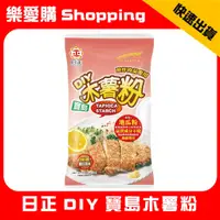 在飛比找蝦皮購物優惠-日正 DIY 寶島 木薯粉 地瓜粉 酥炸肉品專用｜樂愛購Sh