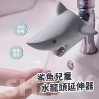 在飛比找momo購物網優惠-【shark鯊鯊】鯊魚兒童水龍頭延伸器(洗手延伸器 導水器 