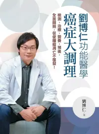 在飛比找博客來優惠-劉博仁功能醫學癌症大調理：檢測、治療、營養、預後，全面關照，