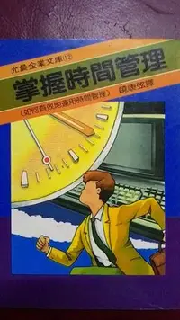 在飛比找Yahoo!奇摩拍賣優惠-「品品二手書」 掌握時間管理