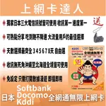 【日本全網通無限卡】【韓國無限卡】 3-15天 4G吃到飽 不降速 免設定 日本 韓國 DOCOMO三電信 上網卡 網卡