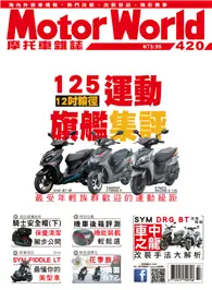 在飛比找TAAZE讀冊生活優惠-摩托車雜誌 Motorworld 第420期：125運動旗艦