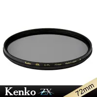 在飛比找ETMall東森購物網優惠-Kenko ZX CPL 72mm 抗污防潑 4K/8K高清