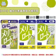 《DHC》纖水元素 黃香草 木樨精華 ◼20日、◼30日、◼60日✿現貨+預購✿日本境內版原裝代購 佑育生活館