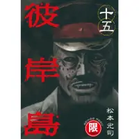 在飛比找momo購物網優惠-【MyBook】限 彼岸島 15(電子漫畫)